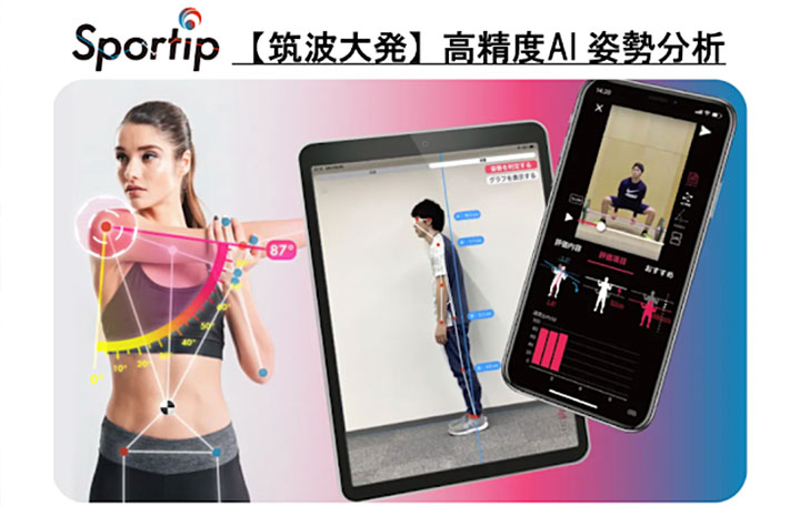 筑波大発のAI姿勢解析システム
